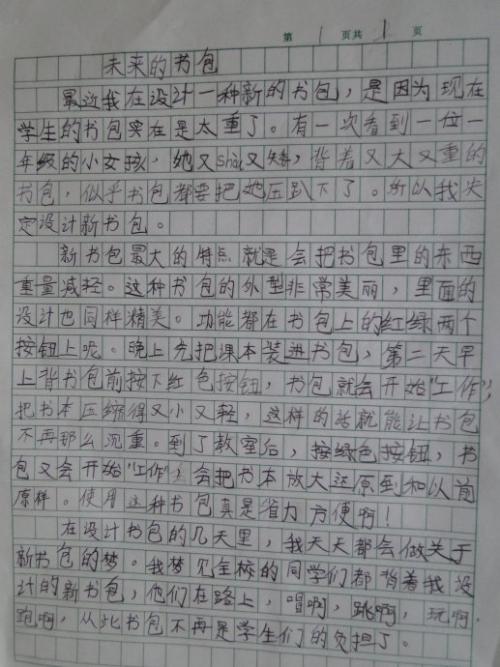 未来书包随笔400字