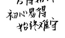 学生习作：不忘初心