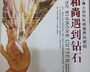 和尚遇到钻石时
