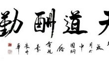天道酬勤，论工作中的机遇、勤奋与待遇