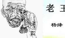 八年级老王读后感