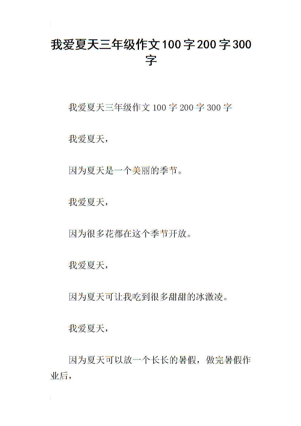 写夏天作文的100个单词