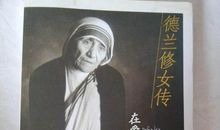 德兰修女传读后感