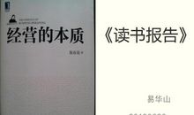 《经营的本质》读后感
