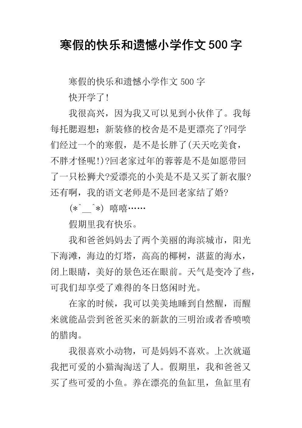 遗憾作文500字