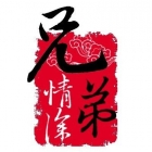 兄弟情谊