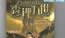 读《查理九世不死国的生命树》有感