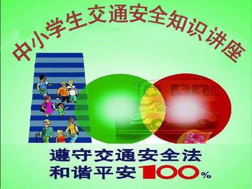 阅读交通安全讲座后的感想