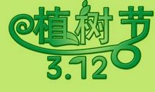 植树节作文300字