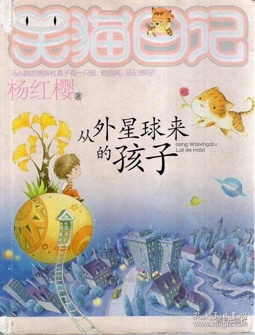 笑猫的日记，读完来自外星行星的孩子们的600个单词