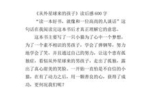 来自外星球的孩子读后感300字