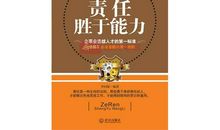 认真胜于能力读后感