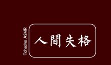 《人间失格》读后感