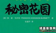 《秘密花园》读后感
