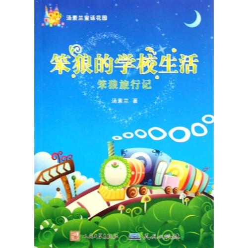 读《笨狼旅行记》后的感想