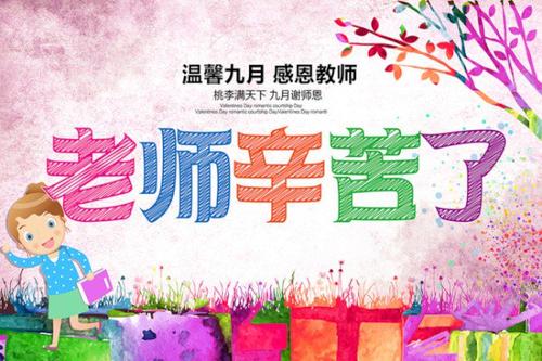 在教师节上征文