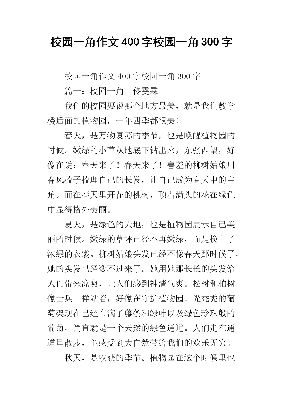 三年级作文校园一角