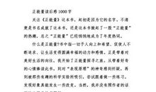 正能量第一章读后感