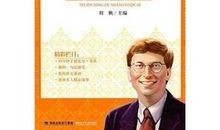 比尔盖茨传的读后感