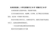 未来的机器人作文350字