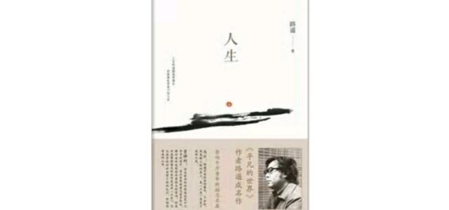 读《路遥一生》后的感想