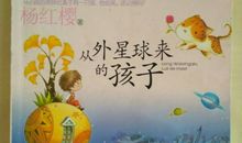 笑猫日记从外星球来的孩子读后感500字