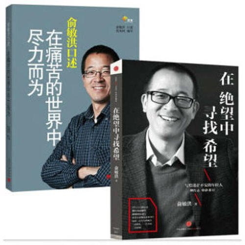 读完《俞敏洪的口述：在痛苦的世界里尽力而为》
