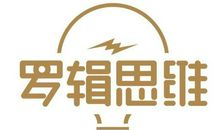 《罗辑思维》读后感