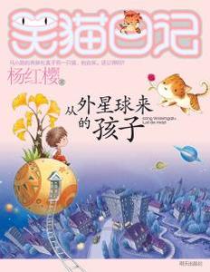 笑猫的日记，读完来自外星星球上的孩子们后的400个单词