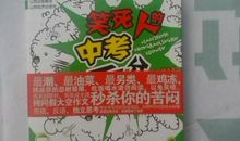 笑死人的中考零分作文精选两篇