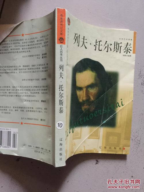 评列夫·托尔斯泰的传记