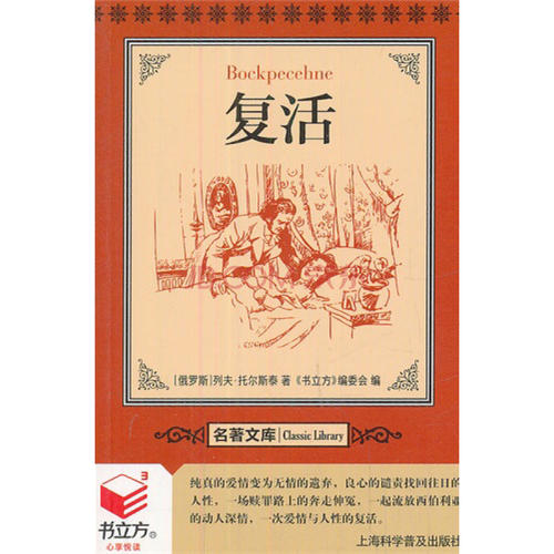 托尔斯泰的复活