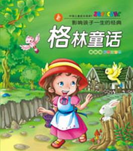 读格林童话