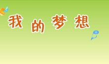乘着梦想的翅膀作文