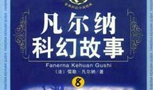 科幻小说读后感