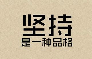 坚持是胜利的组成