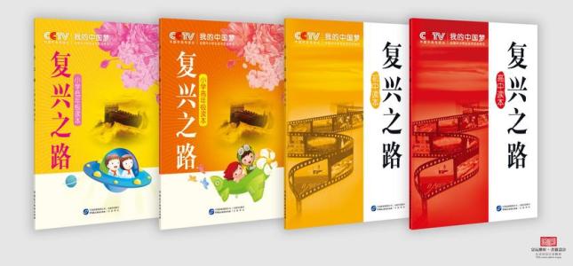 复兴之路