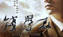 看钱学森观后感