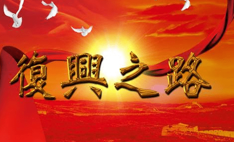 复兴之路上的2000字