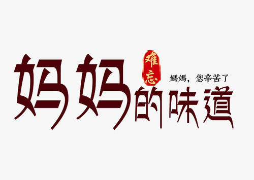 妈妈的味道成分