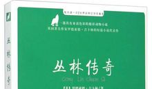 丛林传奇读后感