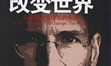 乔布斯传的读后感