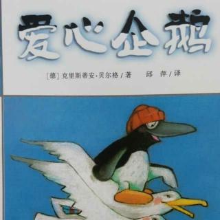 爱企鹅