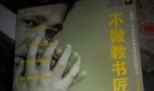 不做教书匠读后感