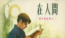 高尔基的读后感