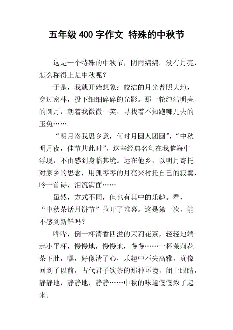 关于中秋节的400字