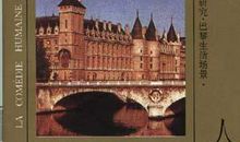 人间喜剧读后感