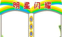 教室里的图书角作文