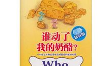 《谁动了我的奶酪？》读后感