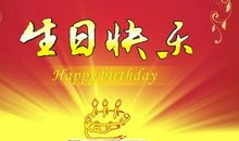 祝孩子生日快乐的话